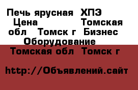 Печь ярусная  ХПЭ-750/3 › Цена ­ 50 000 - Томская обл., Томск г. Бизнес » Оборудование   . Томская обл.,Томск г.